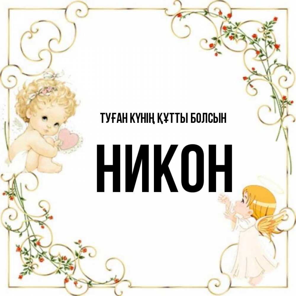 Күн сайын ашық хат с именем, Никон Туған күнің құтты болсын ангелы желают прекрасных именин Онлайн тегін жүктеп алу тілектері бар керемет карта 