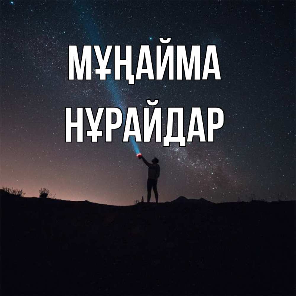 Күн сайын ашық хат с именем, НҰРАЙДАР Мұңайма луч света и млечный путь Онлайн тегін жүктеп алу тілектері бар керемет карта 