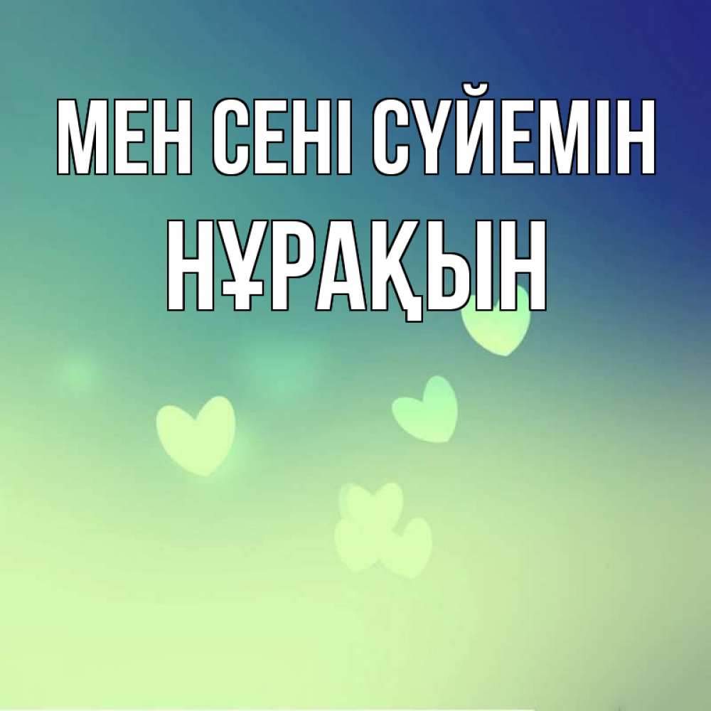 Күн сайын ашық хат с именем, НҰРАҚЫН Мен сені сүйемін градиент синий Онлайн тегін жүктеп алу тілектері бар керемет карта 