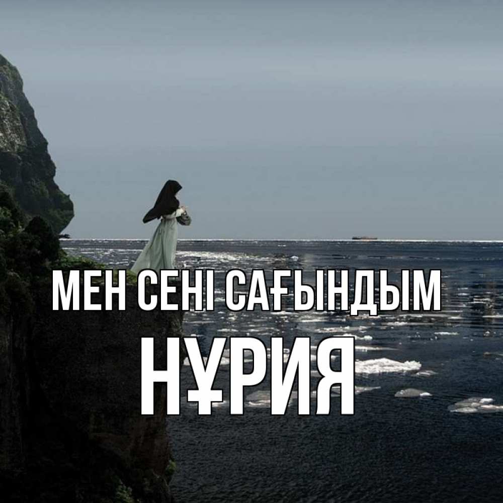 Күн сайын ашық хат с именем, НҰРИЯ Мен сені сағындым жду тебя или в монастырь Онлайн тегін жүктеп алу тілектері бар керемет карта 