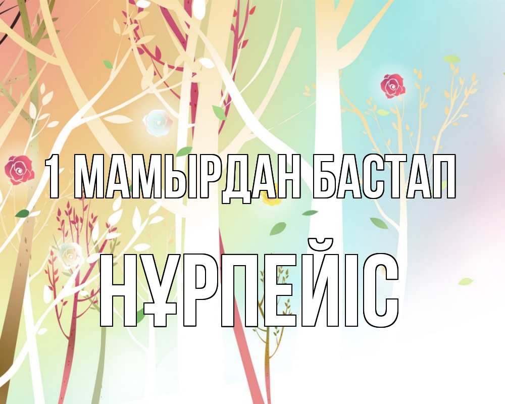 Күн сайын ашық хат с именем, НҰРПЕЙІС 1 мамырдан бастап С 1 мая 1 Онлайн тегін жүктеп алу тілектері бар керемет карта 