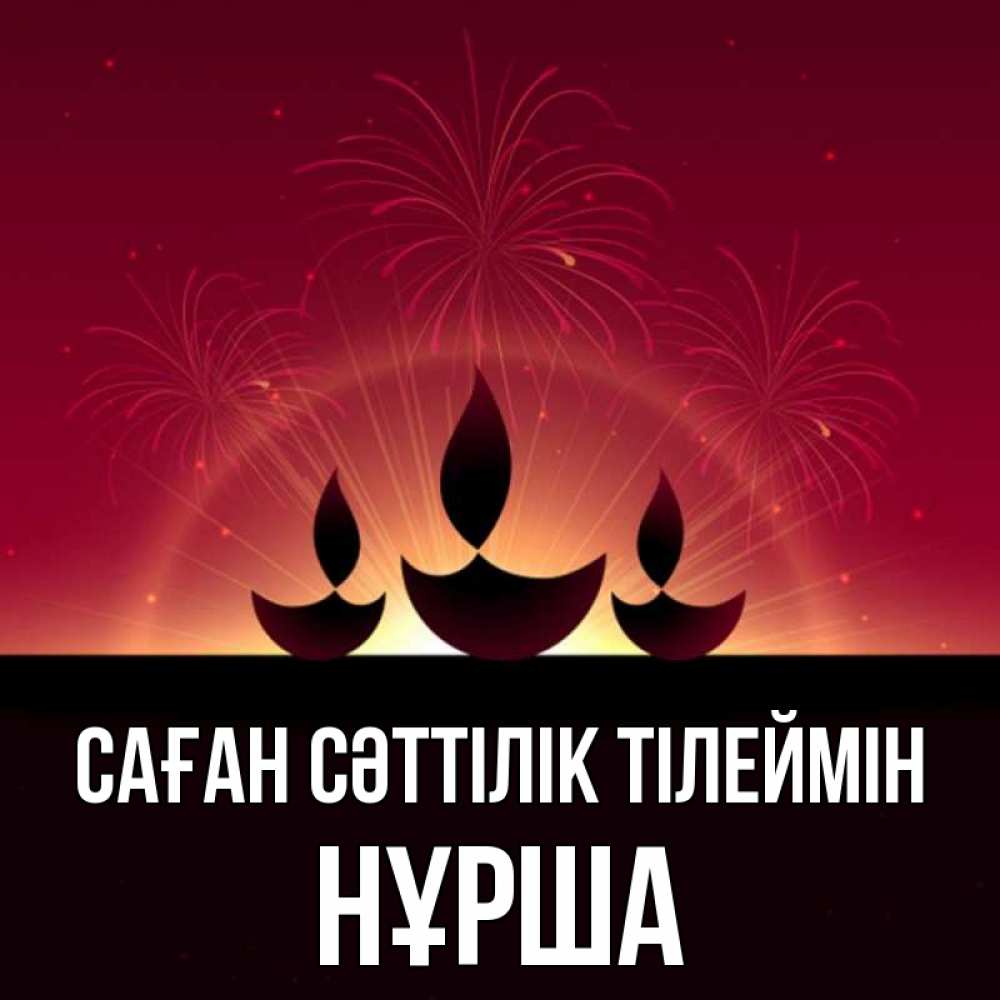 Күн сайын ашық хат с именем, НҰРША Саған сәттілік тілеймін праздник Онлайн тегін жүктеп алу тілектері бар керемет карта 