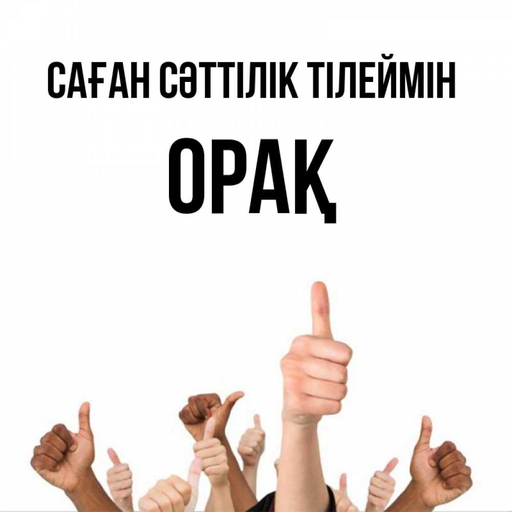 Күн сайын ашық хат с именем, ОРАҚ Саған сәттілік тілеймін молодцом Онлайн тегін жүктеп алу тілектері бар керемет карта 