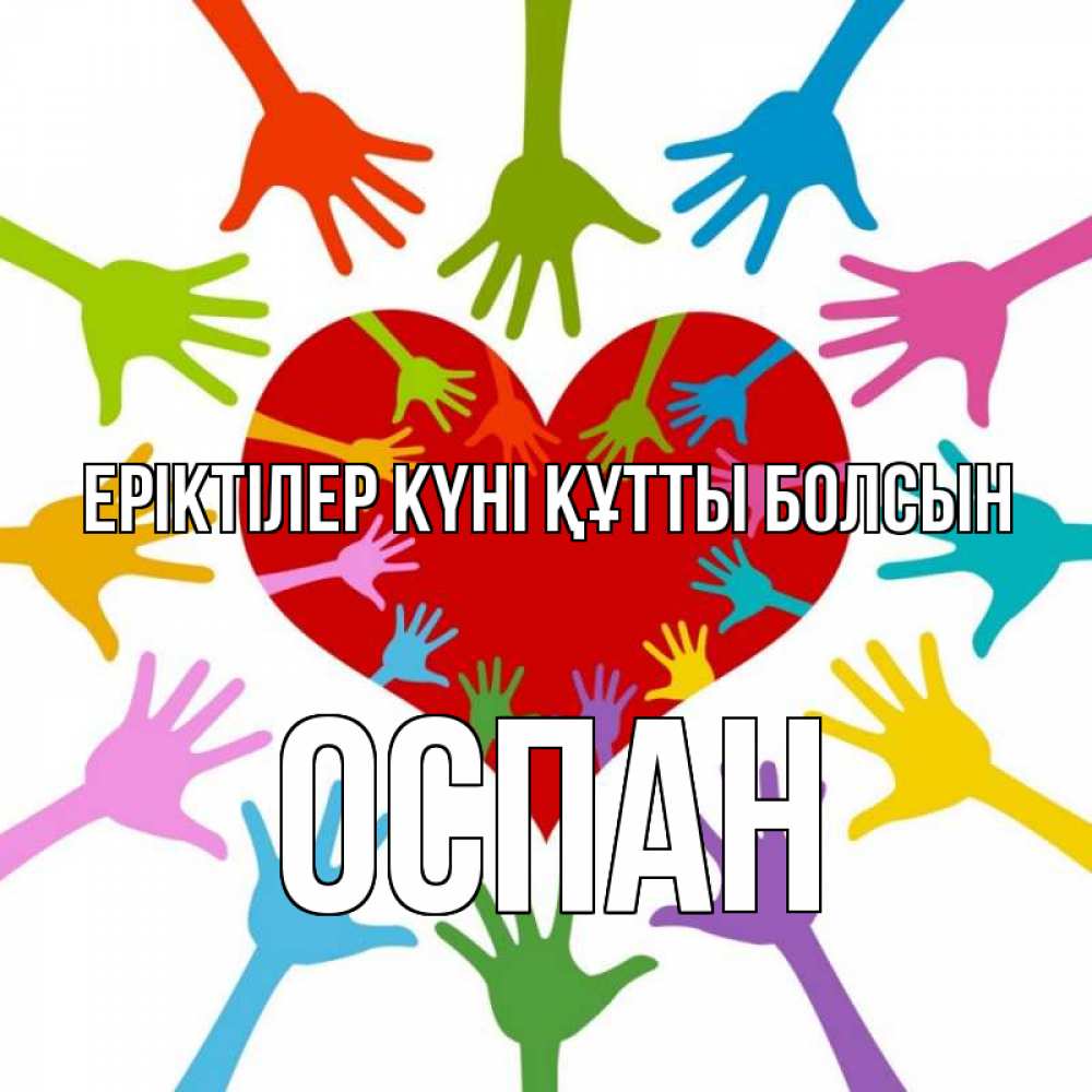 Күн сайын ашық хат с именем, ОСПАН Еріктілер күні құтты болсын с днем волонтера Онлайн тегін жүктеп алу тілектері бар керемет карта 