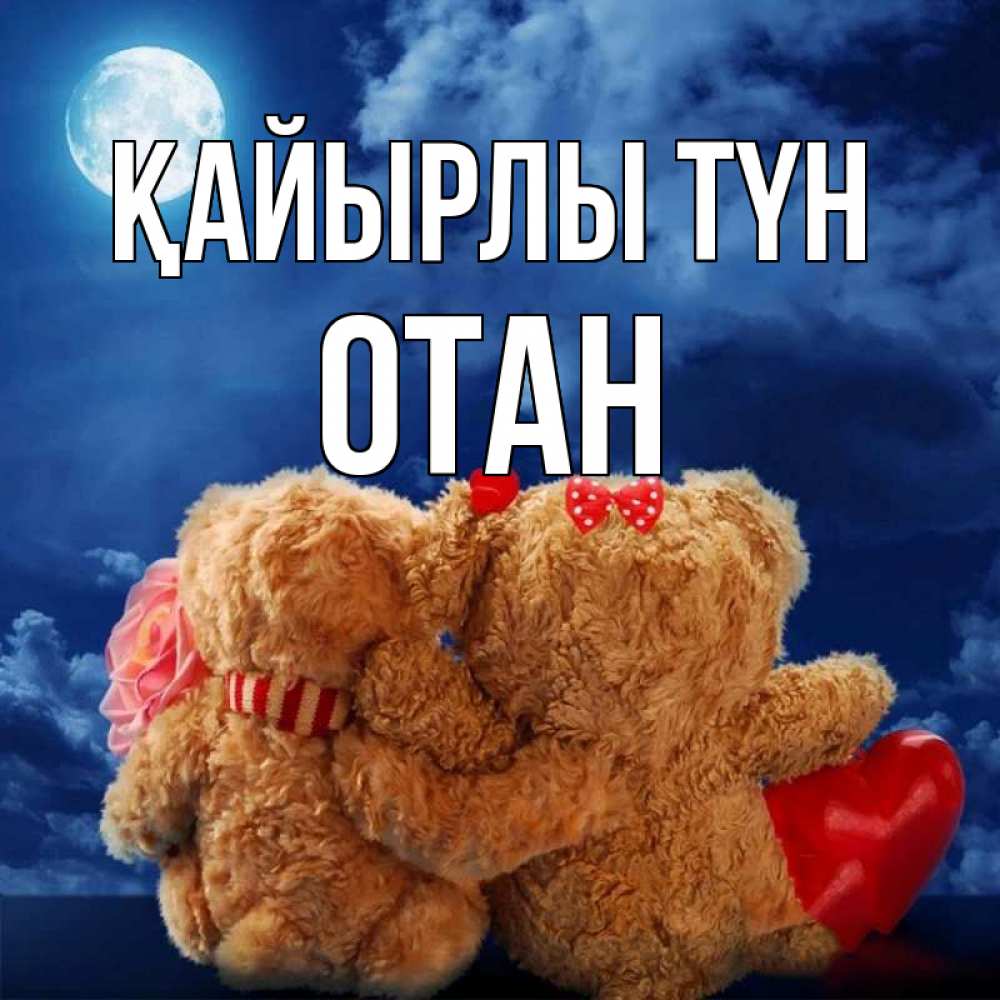 Күн сайын ашық хат с именем, ОТАН Қайырлы түн плюшевые Онлайн тегін жүктеп алу тілектері бар керемет карта 