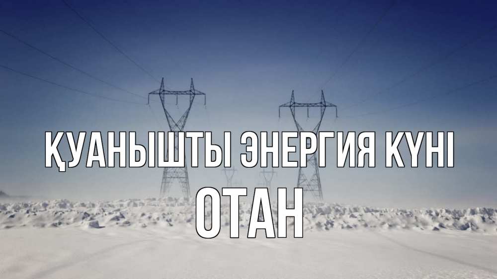 Күн сайын ашық хат с именем, ОТАН Қуанышты энергия күні снег зима Онлайн тегін жүктеп алу тілектері бар керемет карта 
