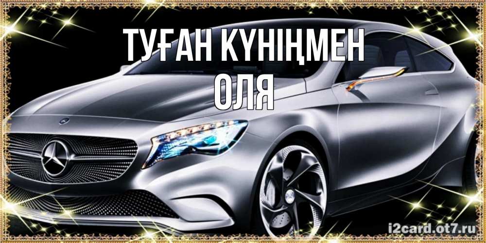 Күн сайын ашық хат с именем, Оля Туған күніңмен машина мерседес супер класс Онлайн тегін жүктеп алу тілектері бар керемет карта 