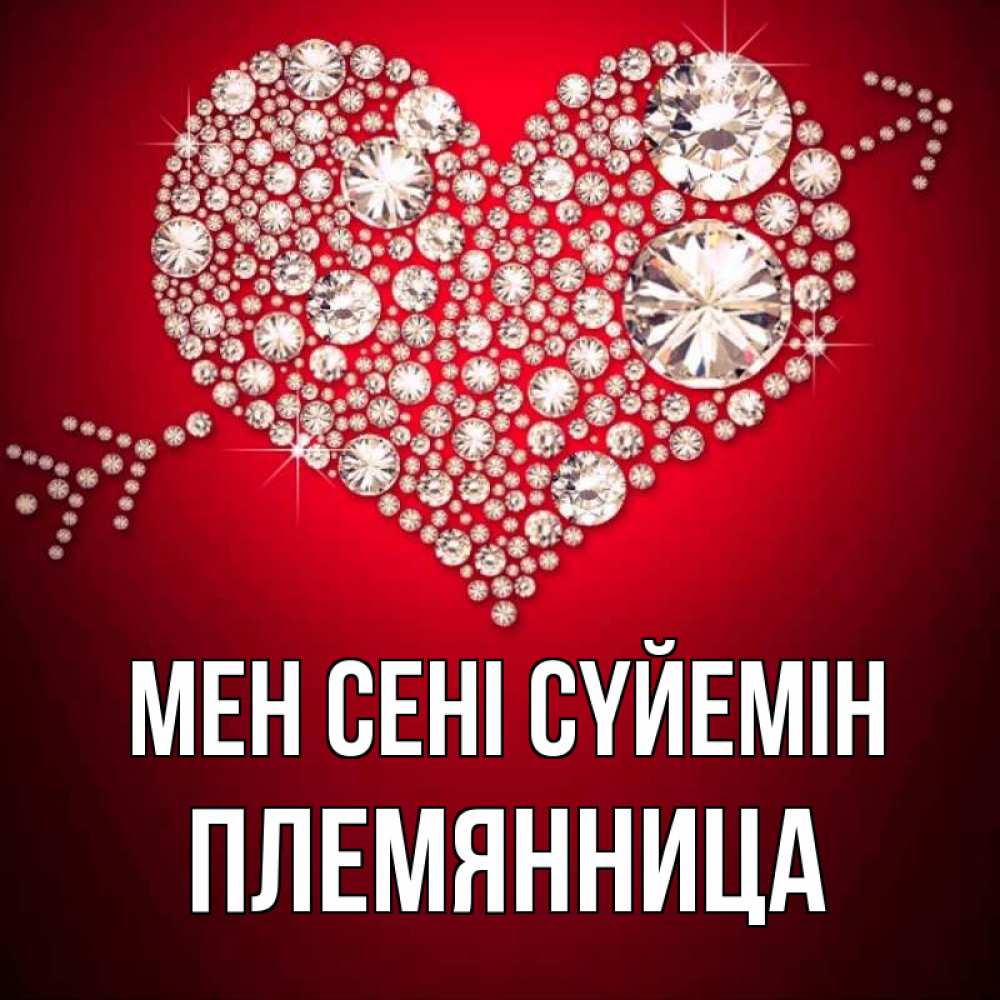 Күн сайын ашық хат с именем, Племянница Мен сені сүйемін стрела купидона Онлайн тегін жүктеп алу тілектері бар керемет карта 