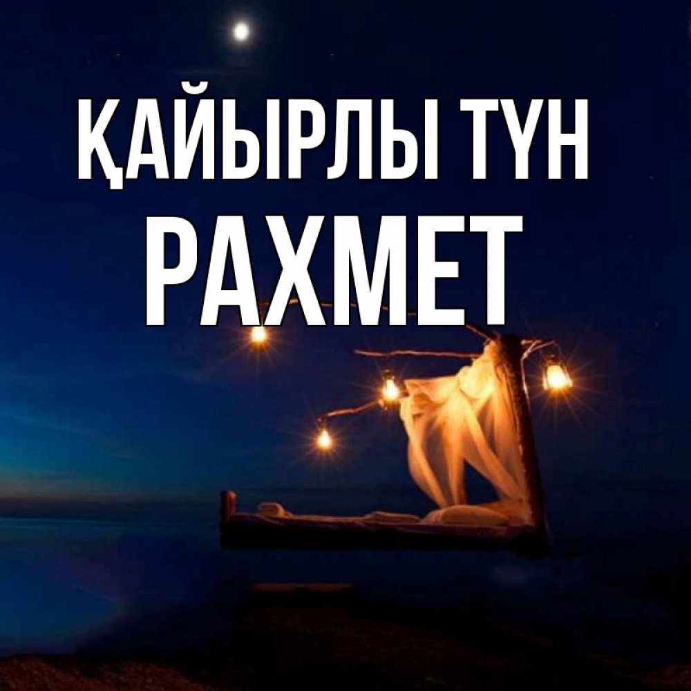 Күн сайын ашық хат с именем, РАХМЕТ Қайырлы түн милый мой Онлайн тегін жүктеп алу тілектері бар керемет карта 