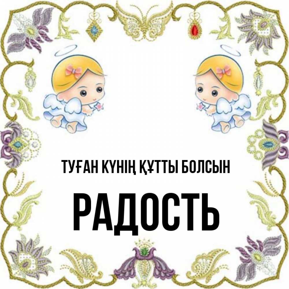 Күн сайын ашық хат с именем, Радость Туған күнің құтты болсын маленькие ангелы с крылышками Онлайн тегін жүктеп алу тілектері бар керемет карта 