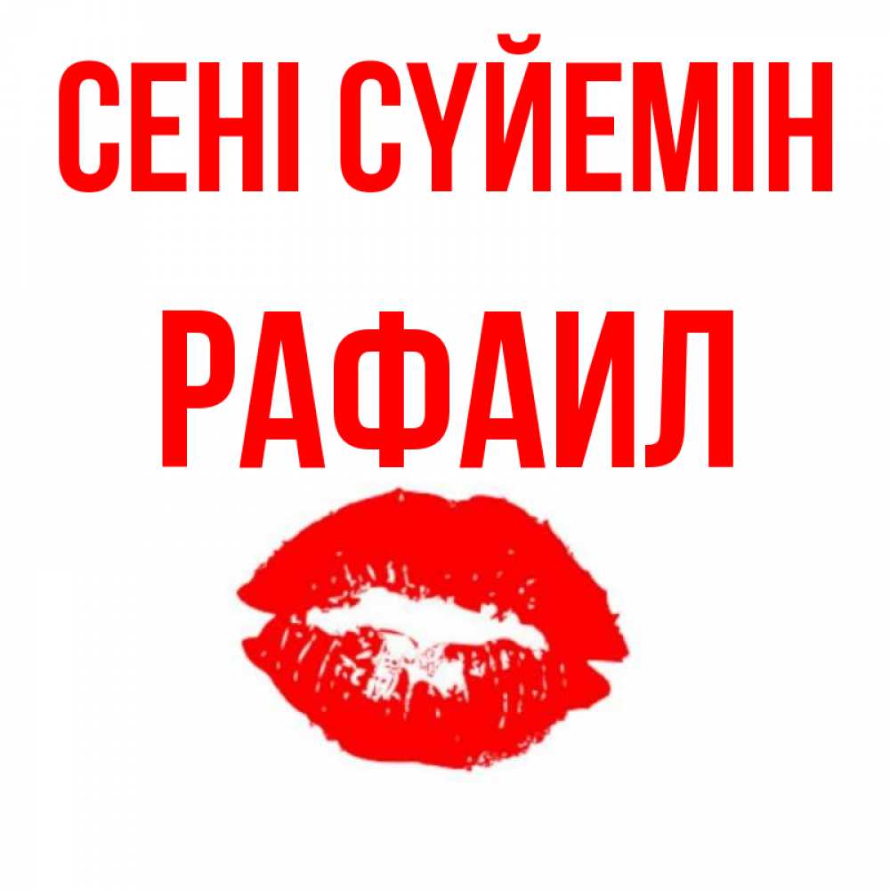 Күн сайын ашық хат с именем, Рафаил Сені сүйемін помада и губы Онлайн тегін жүктеп алу тілектері бар керемет карта 