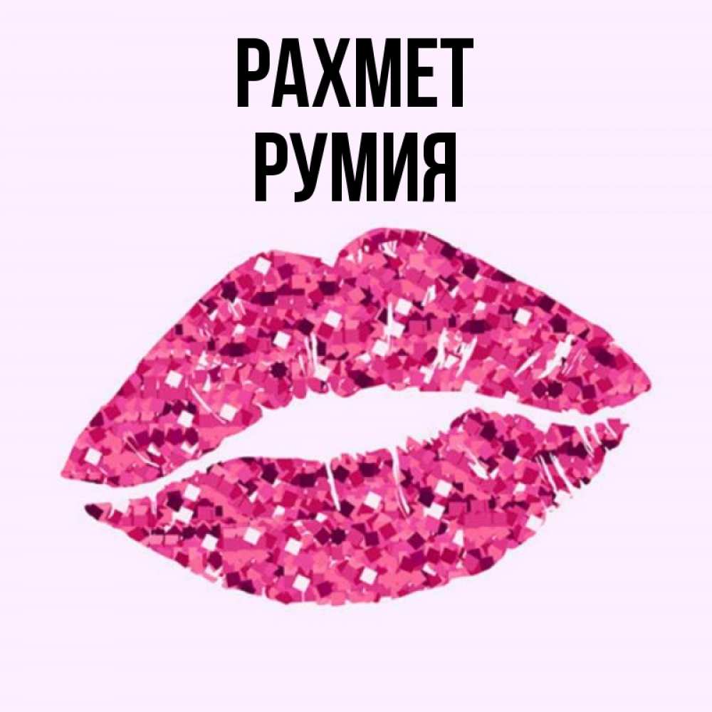 Күн сайын ашық хат с именем, Румия рахмет благодарю губы с блестками Онлайн тегін жүктеп алу тілектері бар керемет карта 