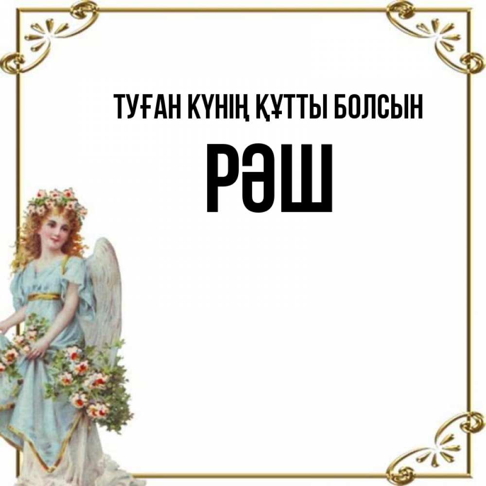Күн сайын ашық хат с именем, РӘШ Туған күнің құтты болсын с именинами от девушки ангела Онлайн тегін жүктеп алу тілектері бар керемет карта 