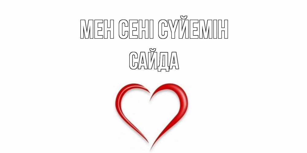 Күн сайын ашық хат с именем, САЙДА Мен сені сүйемін сердце Онлайн тегін жүктеп алу тілектері бар керемет карта 