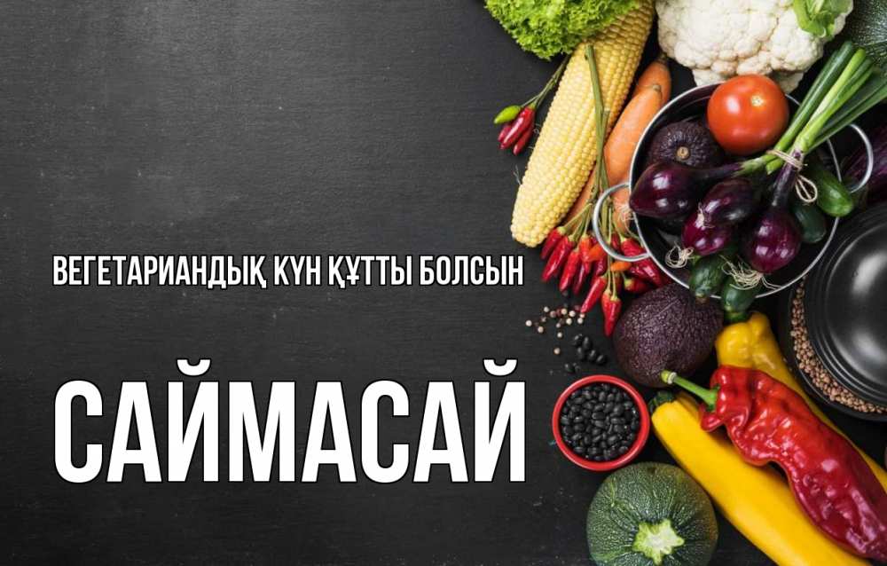 Күн сайын ашық хат с именем, САЙМАСАЙ Вегетариандық күн құтты болсын день вегана Онлайн тегін жүктеп алу тілектері бар керемет карта 