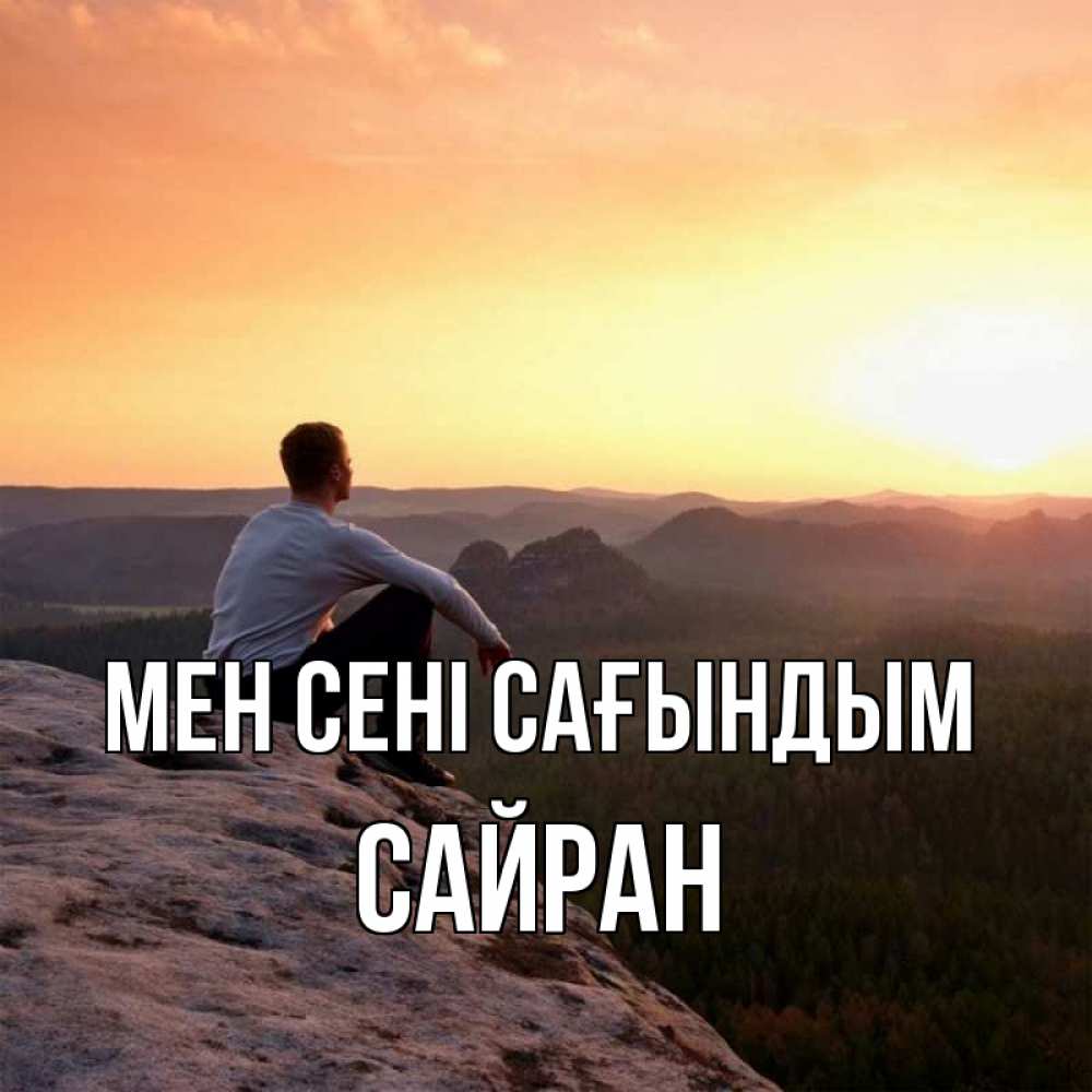 Күн сайын ашық хат с именем, САЙРАН Мен сені сағындым открытка про скучашки 1 Онлайн тегін жүктеп алу тілектері бар керемет карта 