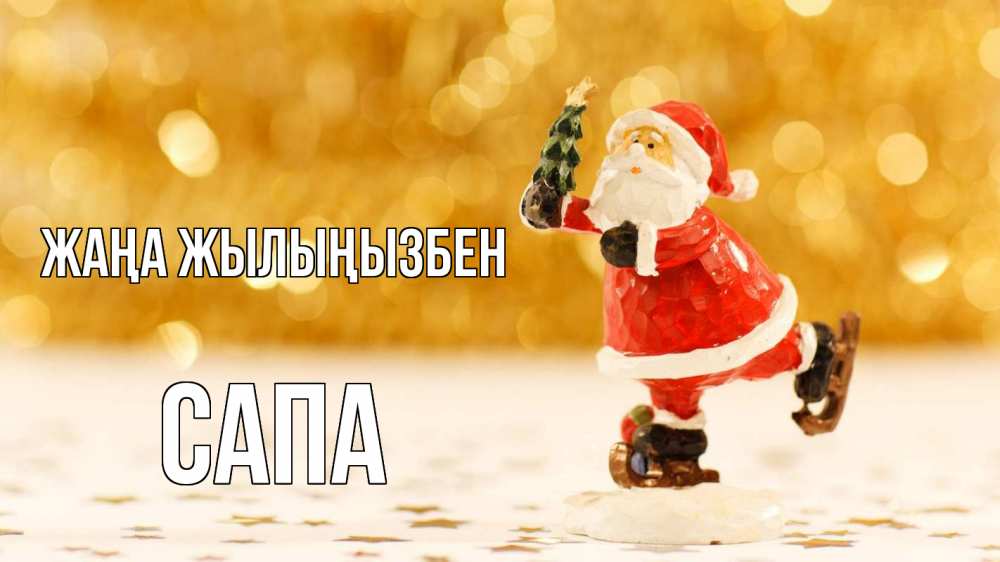 Күн сайын ашық хат с именем, САПА Жаңа жылыңызбен новый год Онлайн тегін жүктеп алу тілектері бар керемет карта 