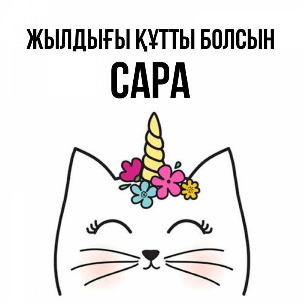 Күн сайын ашық хат с именем, САРА Жылдығы құтты болсын милый кот с одним рожком Онлайн тегін жүктеп алу тілектері бар керемет карта 