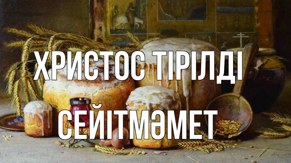 Күн сайын ашық хат с именем, СЕЙІТМӘМЕТ Христос тірілді пасха Онлайн тегін жүктеп алу тілектері бар керемет карта 