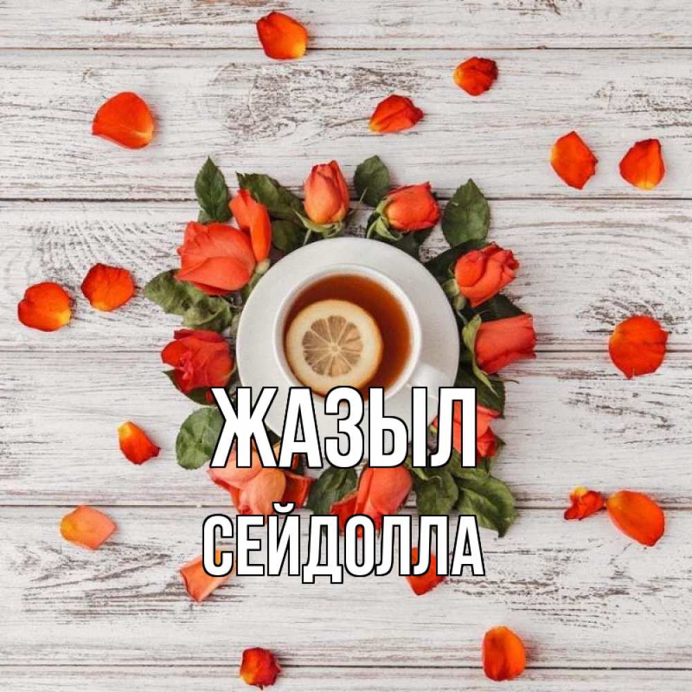 Күн сайын ашық хат с именем, СЕЙДОЛЛА Жазыл фон из досок Онлайн тегін жүктеп алу тілектері бар керемет карта 
