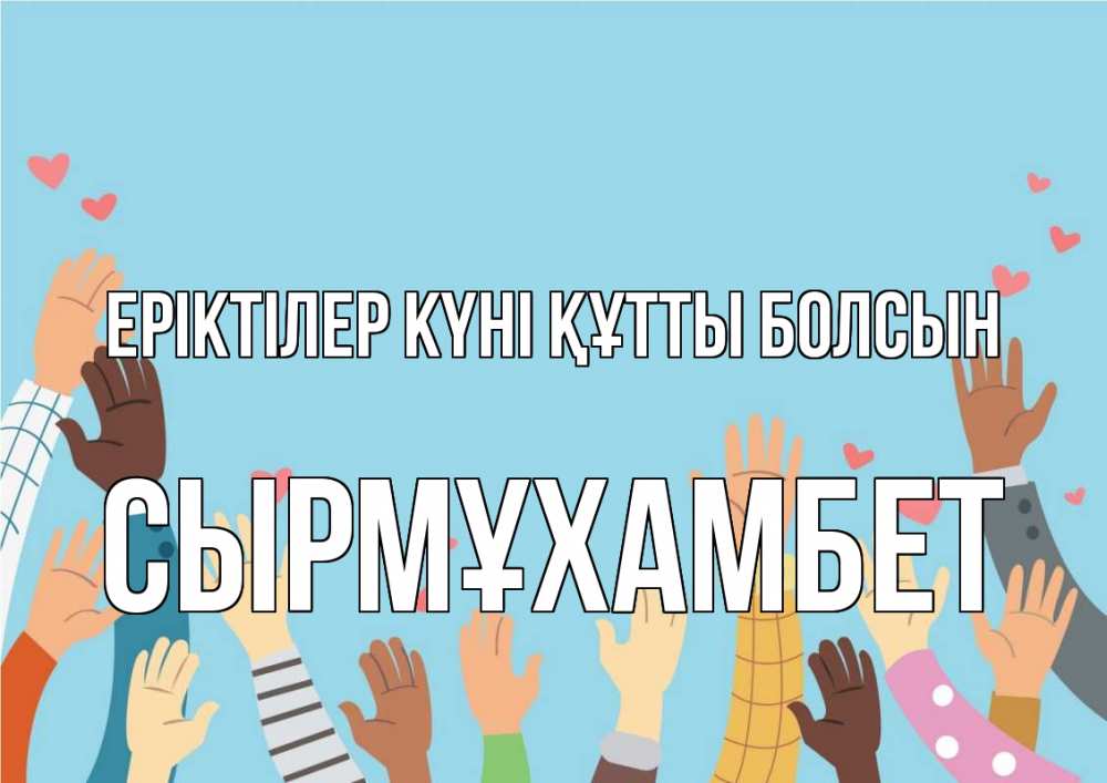 Күн сайын ашық хат с именем, СЫРМҰХАМБЕТ Еріктілер күні құтты болсын С днем волонтера Онлайн тегін жүктеп алу тілектері бар керемет карта 