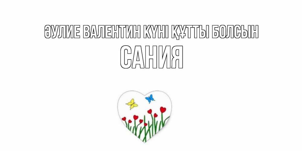 Күн сайын ашық хат с именем, Сания Әулие Валентин күні құтты болсын открытки онлайн на 14 февраля Онлайн тегін жүктеп алу тілектері бар керемет карта 