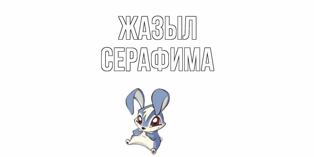 Күн сайын ашық хат с именем, Серафима Жазыл серый заяц на открытке про выздоравление Онлайн тегін жүктеп алу тілектері бар керемет карта 