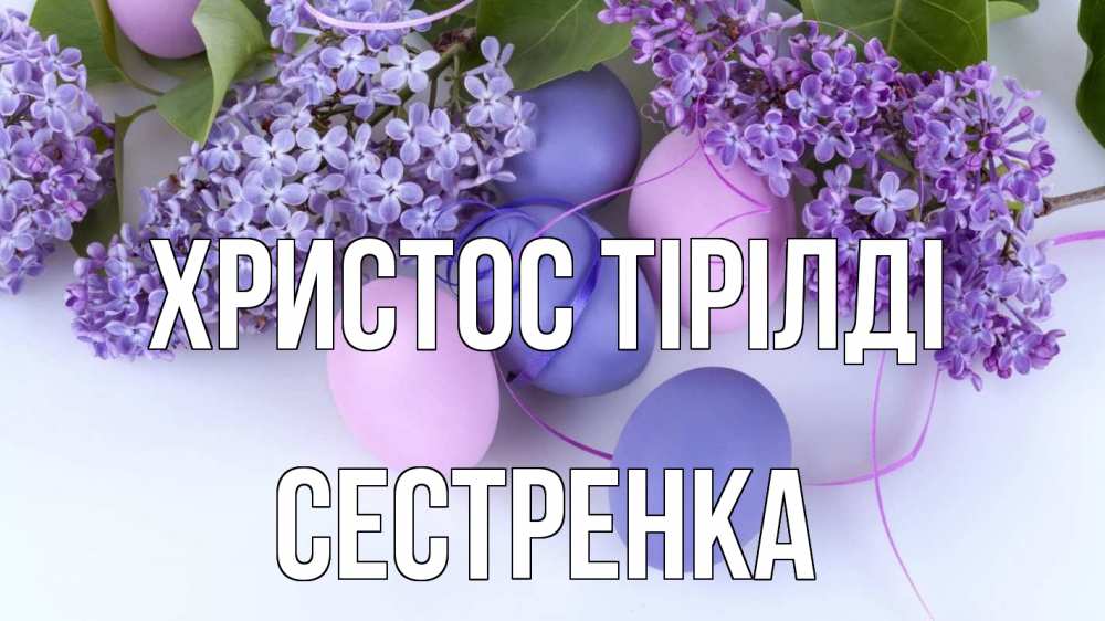 Күн сайын ашық хат с именем, Сестренка Христос тірілді пасха Онлайн тегін жүктеп алу тілектері бар керемет карта 