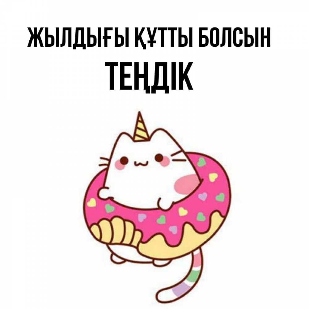 Күн сайын ашық хат с именем, ТЕҢДІК Жылдығы құтты болсын меньше надо жрать Онлайн тегін жүктеп алу тілектері бар керемет карта 
