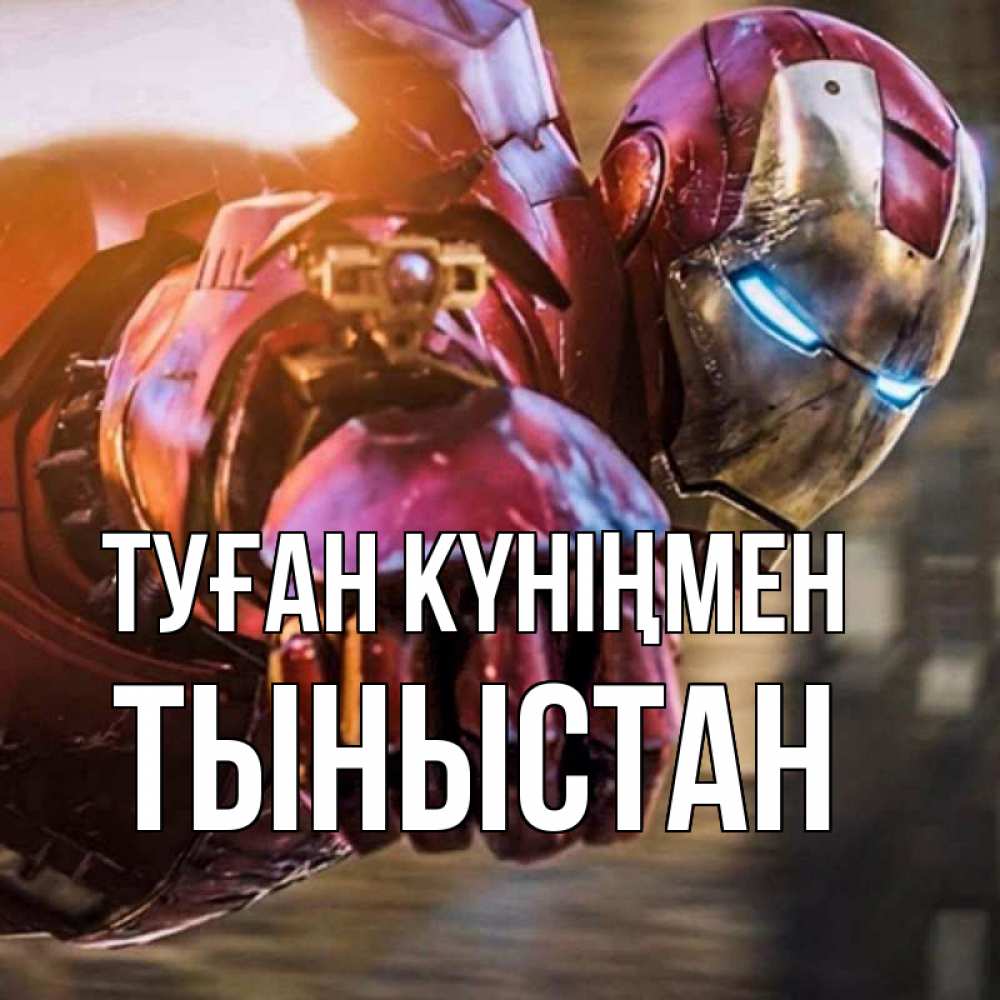 Күн сайын ашық хат с именем, ТЫНЫСТАН Туған күніңмен марвел супергерои в костюме Онлайн тегін жүктеп алу тілектері бар керемет карта 