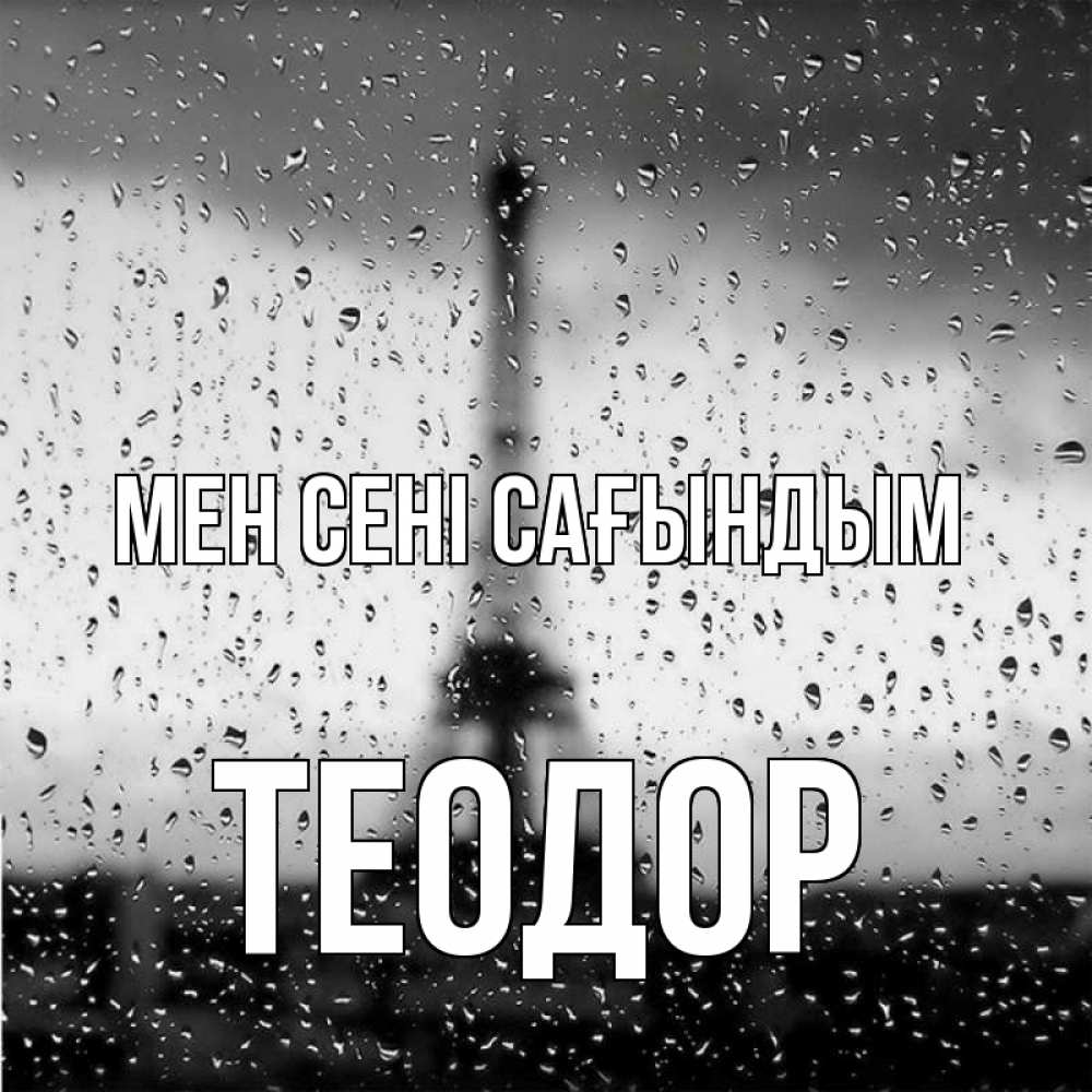 Күн сайын ашық хат с именем, Теодор Мен сені сағындым башня Онлайн тегін жүктеп алу тілектері бар керемет карта 