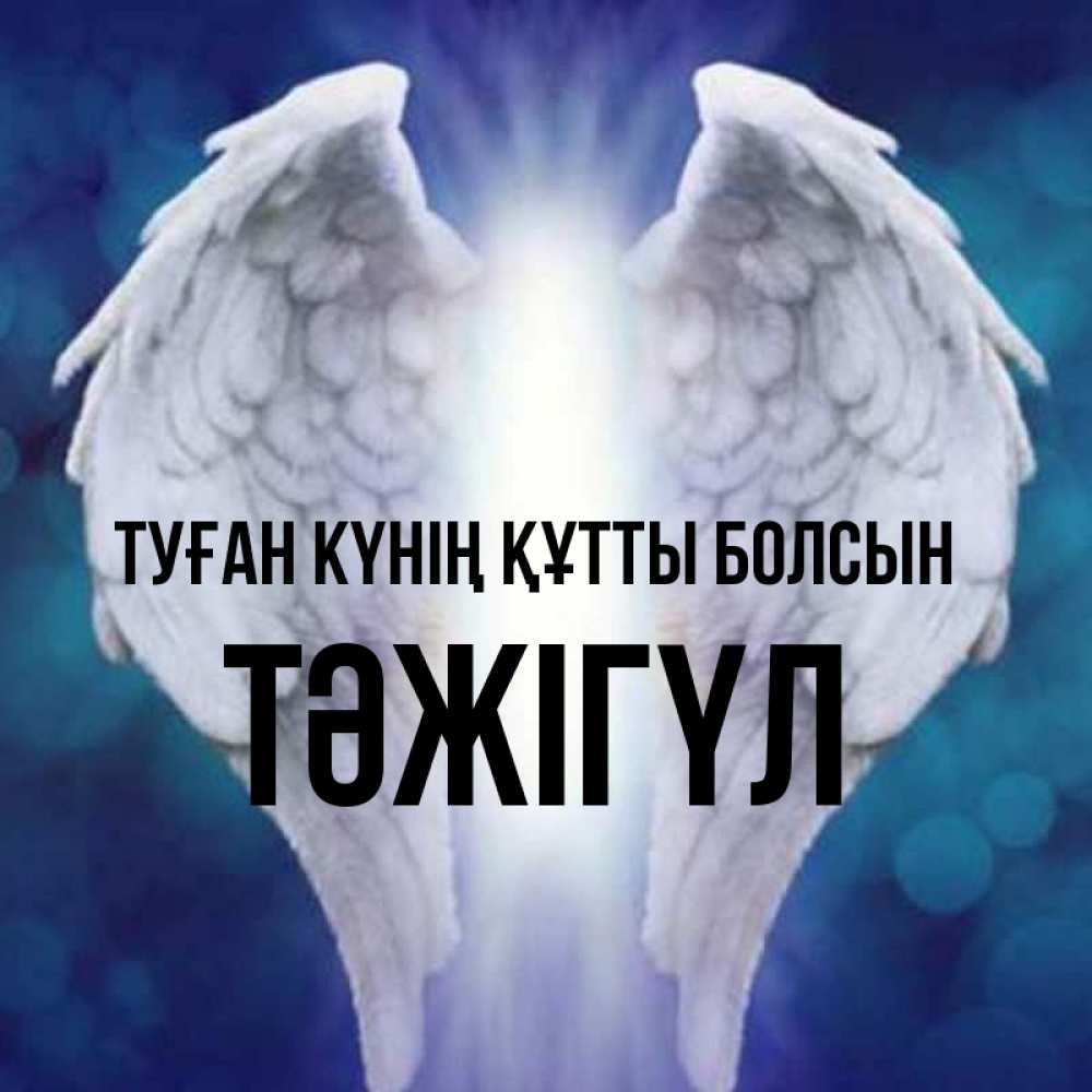 Күн сайын ашық хат с именем, ТӘЖІГҮЛ Туған күнің құтты болсын синий фон и крылышки Онлайн тегін жүктеп алу тілектері бар керемет карта 