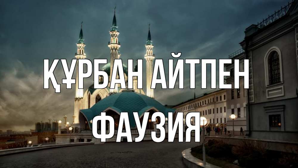 Күн сайын ашық хат с именем, ФАУЗИЯ Құрбан айтпен мечеть Онлайн тегін жүктеп алу тілектері бар керемет карта 