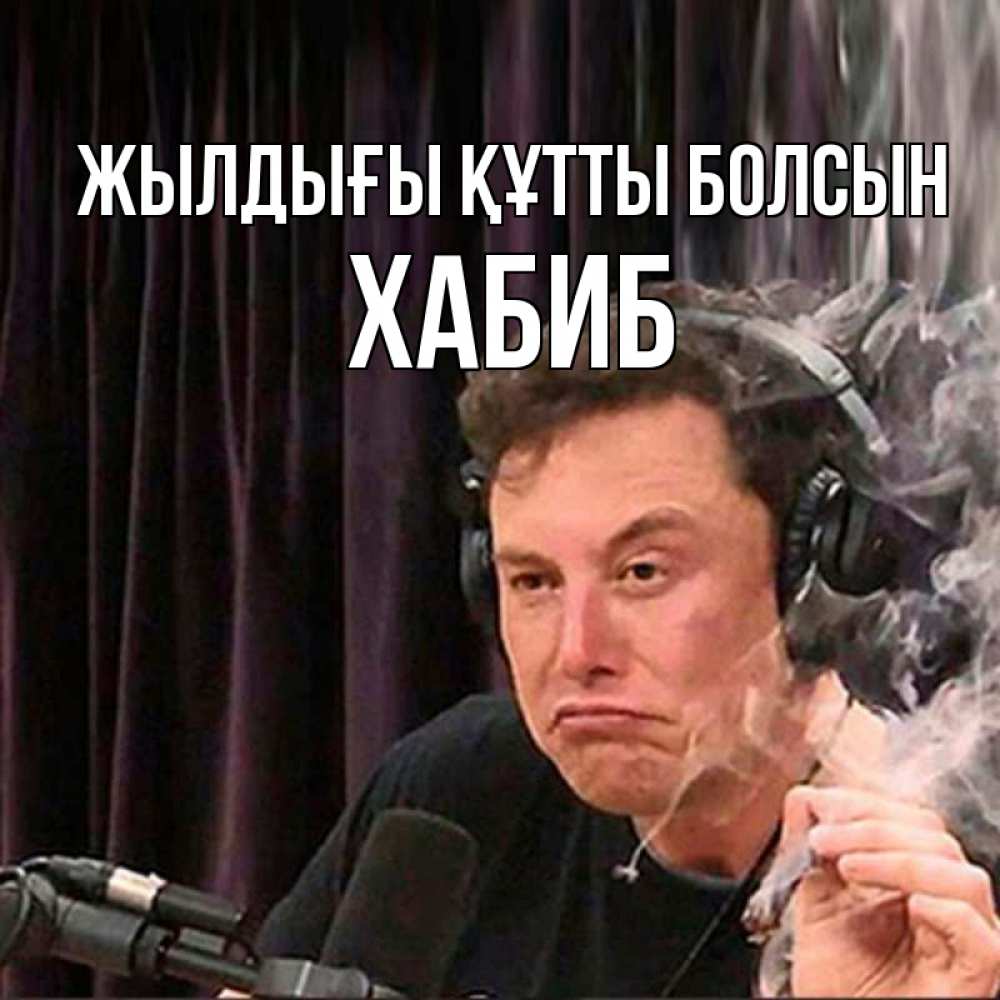 Күн сайын ашық хат с именем, ХАБИБ Жылдығы құтты болсын МЕМ Онлайн тегін жүктеп алу тілектері бар керемет карта 