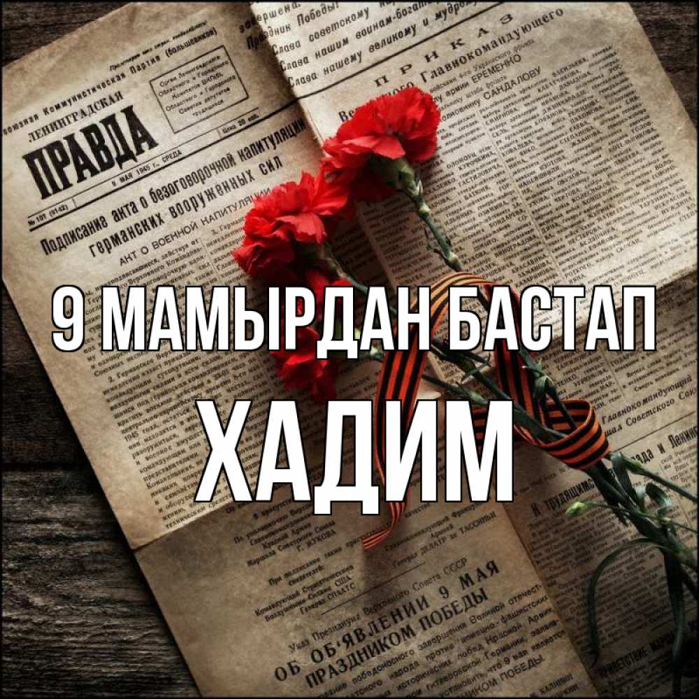Күн сайын ашық хат с именем, ХАДИМ 9 мамырдан бастап 9 мая Онлайн тегін жүктеп алу тілектері бар керемет карта 