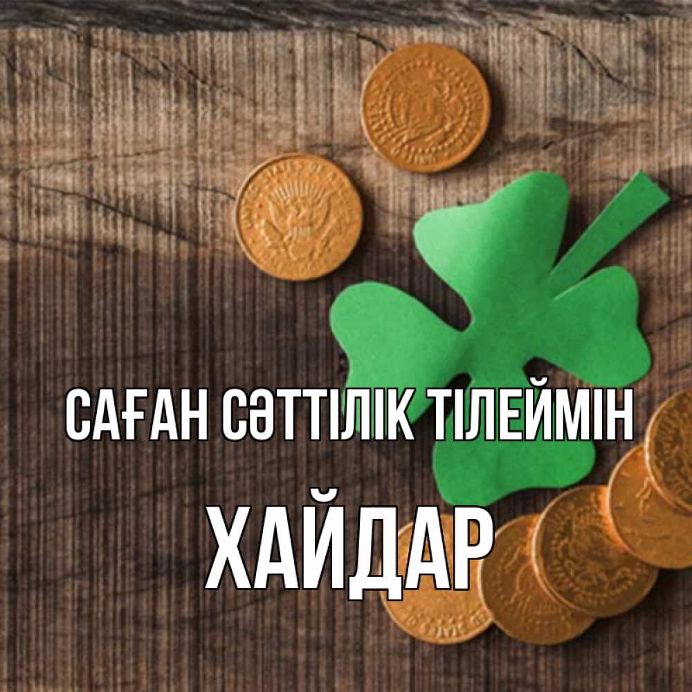 Күн сайын ашық хат с именем, ХАЙДАР Саған сәттілік тілеймін на удачу сегодня Онлайн тегін жүктеп алу тілектері бар керемет карта 