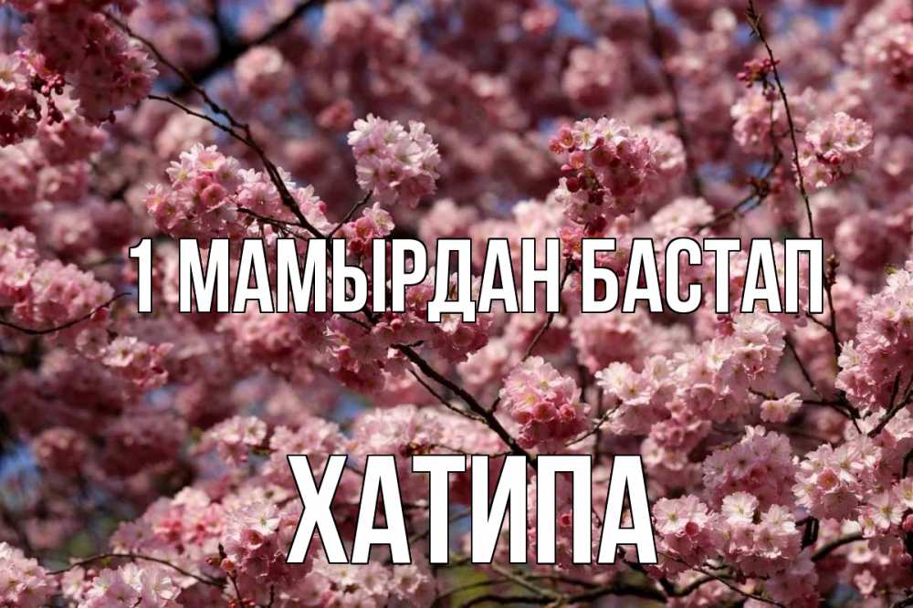 Күн сайын ашық хат с именем, ХАТИПА 1 мамырдан бастап С 1 мая Онлайн тегін жүктеп алу тілектері бар керемет карта 