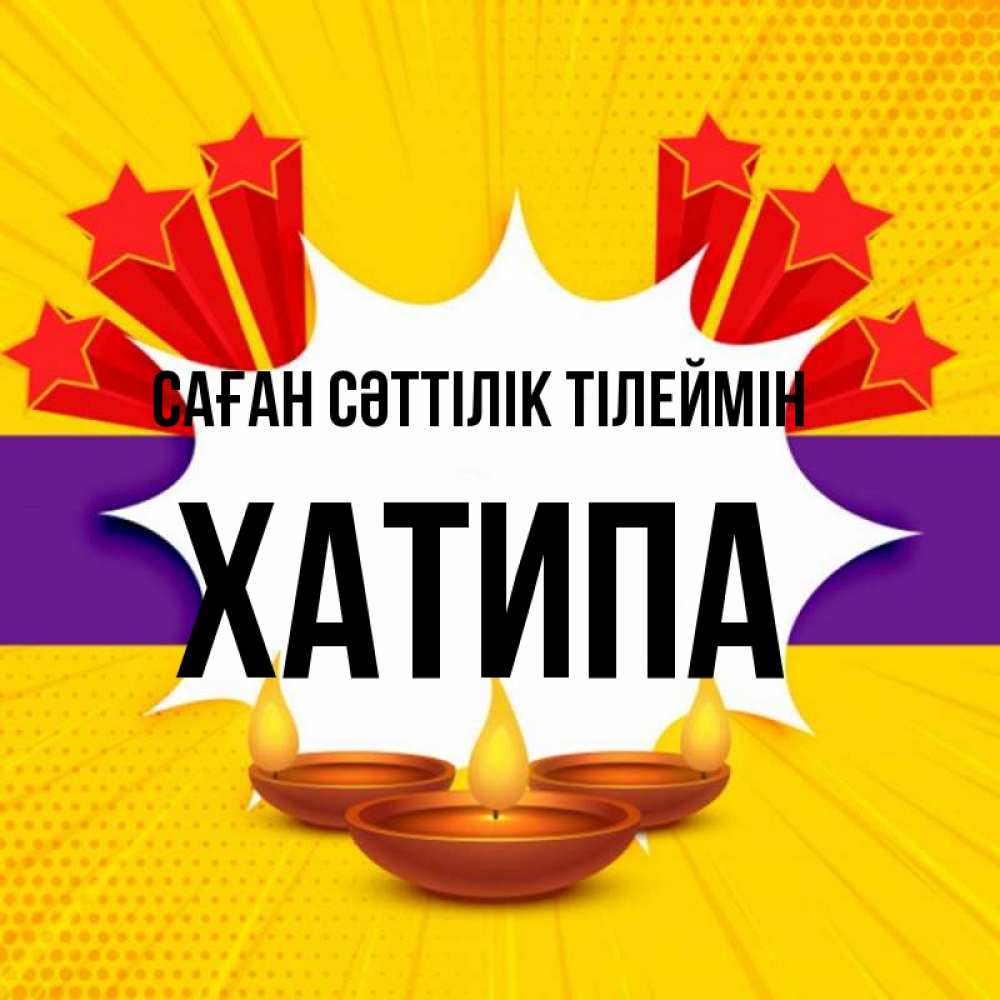 Күн сайын ашық хат с именем, ХАТИПА Саған сәттілік тілеймін векторное изображение Онлайн тегін жүктеп алу тілектері бар керемет карта 