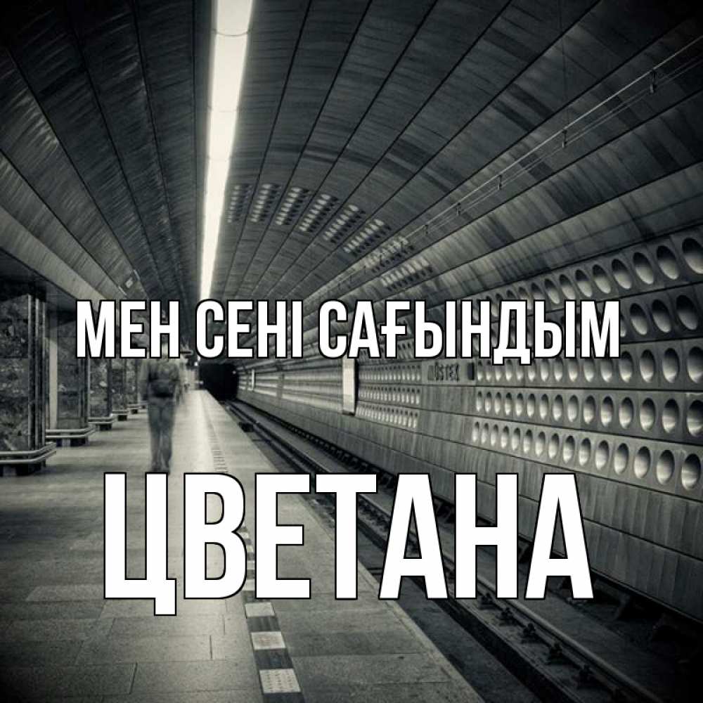 Күн сайын ашық хат с именем, Цветана Мен сені сағындым приезжай 1 Онлайн тегін жүктеп алу тілектері бар керемет карта 