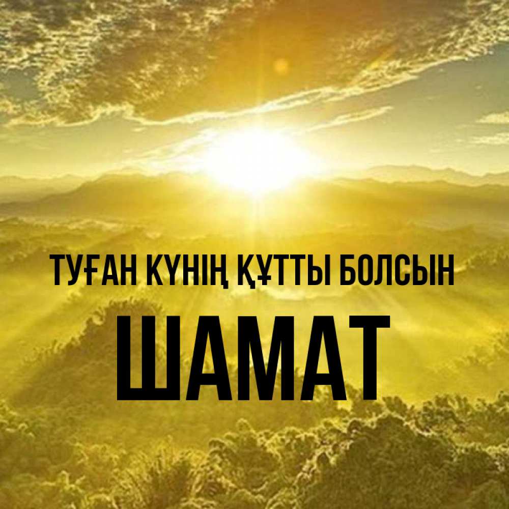 Күн сайын ашық хат с именем, ШАМАТ Туған күнің құтты болсын леса и небо в желтом Онлайн тегін жүктеп алу тілектері бар керемет карта 
