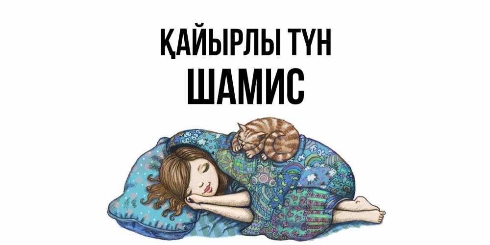 Күн сайын ашық хат с именем, ШАМИС Қайырлы түн пожелания сладких снов для подруги Онлайн тегін жүктеп алу тілектері бар керемет карта 