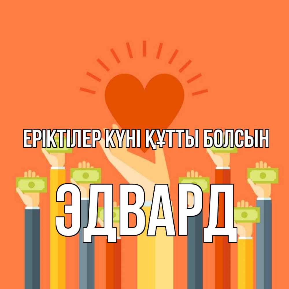 Күн сайын ашық хат с именем, Эдвард Еріктілер күні құтты болсын С днем волонтера Онлайн тегін жүктеп алу тілектері бар керемет карта 