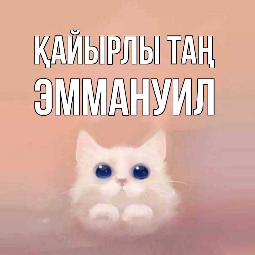 Күн сайын ашық хат с именем, Эммануил Қайырлы таң на розовом фоне Онлайн тегін жүктеп алу тілектері бар керемет карта 