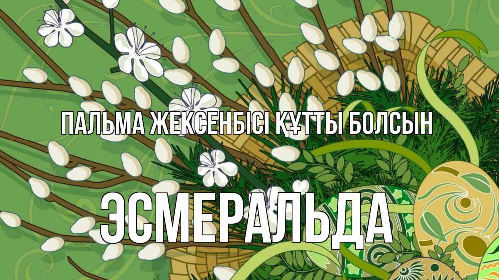 Күн сайын ашық хат с именем, Эсмеральда Пальма жексенбісі құтты болсын верба Онлайн тегін жүктеп алу тілектері бар керемет карта 