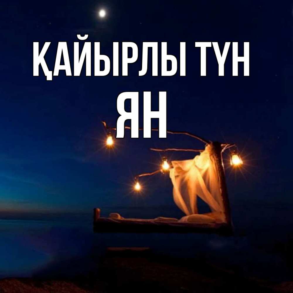 Күн сайын ашық хат с именем, Ян Қайырлы түн милый мой Онлайн тегін жүктеп алу тілектері бар керемет карта 