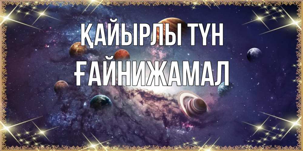 Күн сайын ашық хат с именем, ҒАЙНИЖАМАЛ Қайырлы түн желаем хорошей ночи Онлайн тегін жүктеп алу тілектері бар керемет карта 