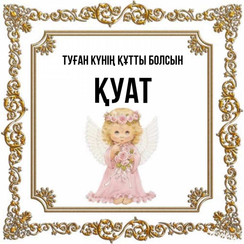 Күн сайын ашық хат с именем, ҚУАТ Туған күнің құтты болсын девочка ангел с крыльями и цветами в розовом платье Онлайн тегін жүктеп алу тілектері бар керемет карта 