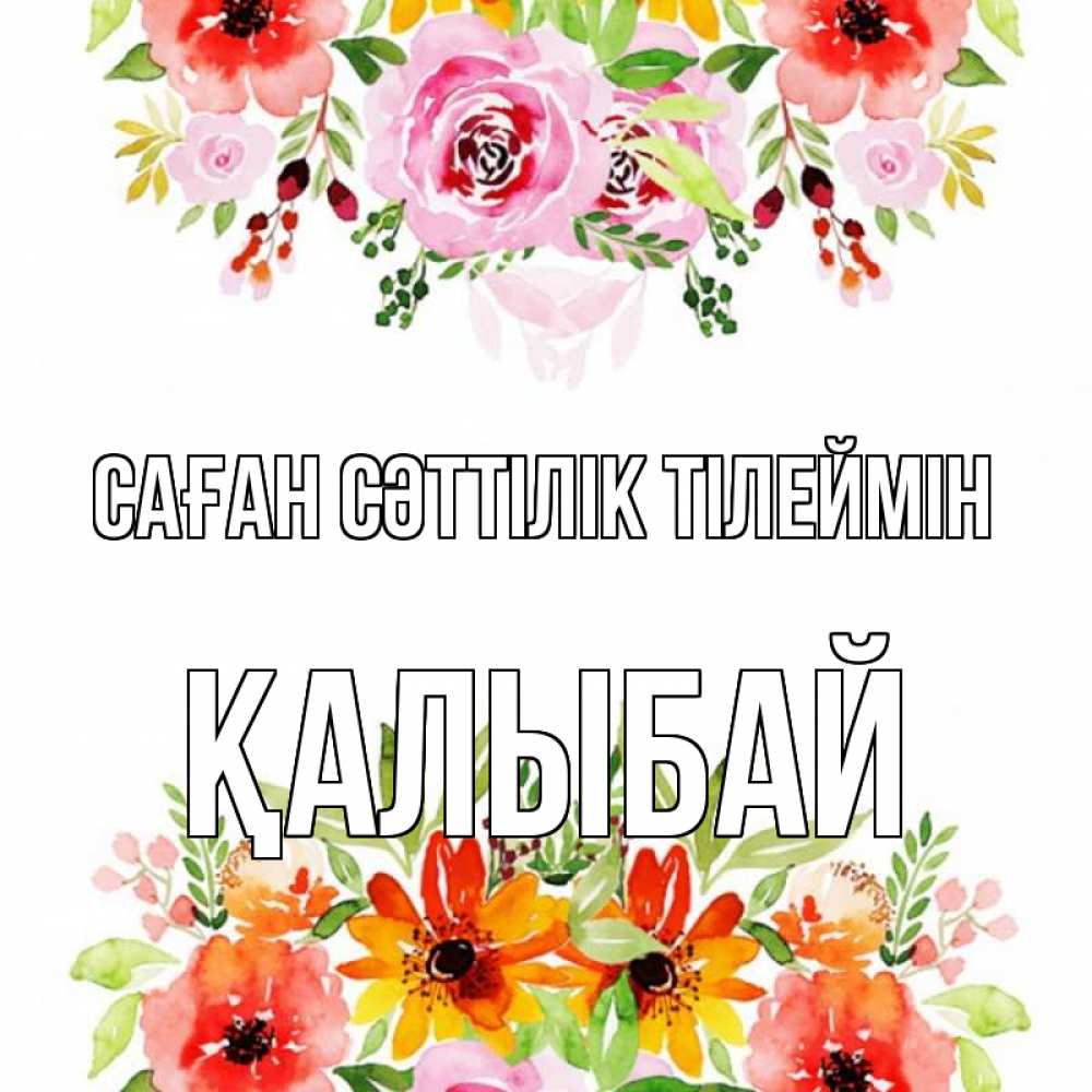Күн сайын ашық хат с именем, Қалыбай Саған сәттілік тілеймін открытка с цветами акварелью Онлайн тегін жүктеп алу тілектері бар керемет карта 