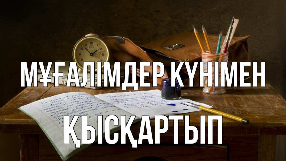 Күн сайын ашық хат с именем, Қысқартып Мұғалімдер күнімен с днем учителя Онлайн тегін жүктеп алу тілектері бар керемет карта 