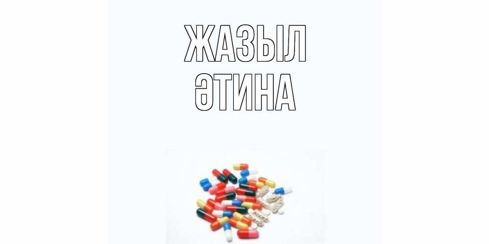 Күн сайын ашық хат с именем, ӘТИНА Жазыл таблетки Онлайн тегін жүктеп алу тілектері бар керемет карта 